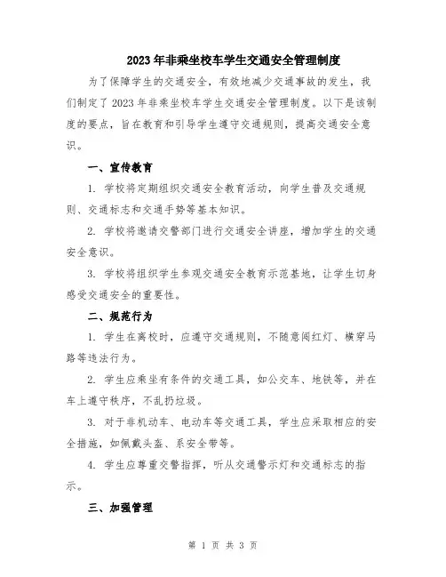 2023年非乘坐校车学生交通安全管理制度