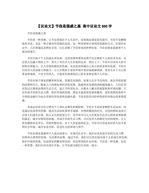 【议论文】节俭是强盛之基 高中议论文600字
