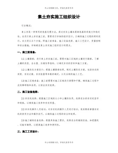 素土夯实施工组织设计