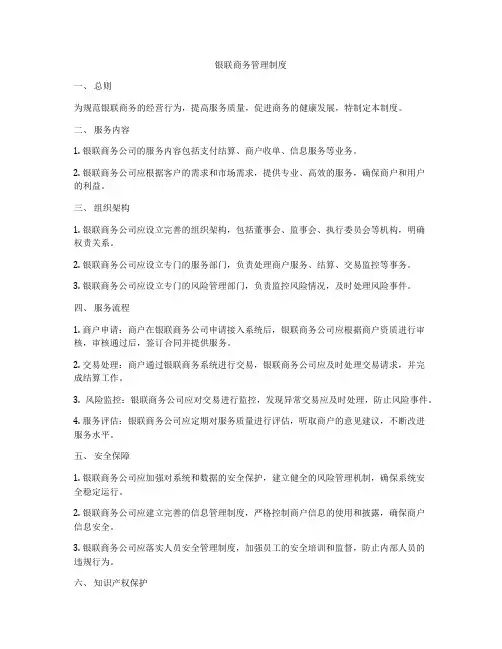 银联商务管理制度