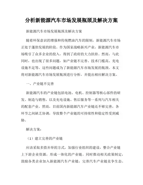 分析新能源汽车市场发展瓶颈及解决方案