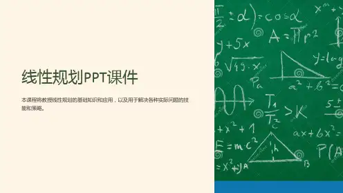 《线性规划》课件