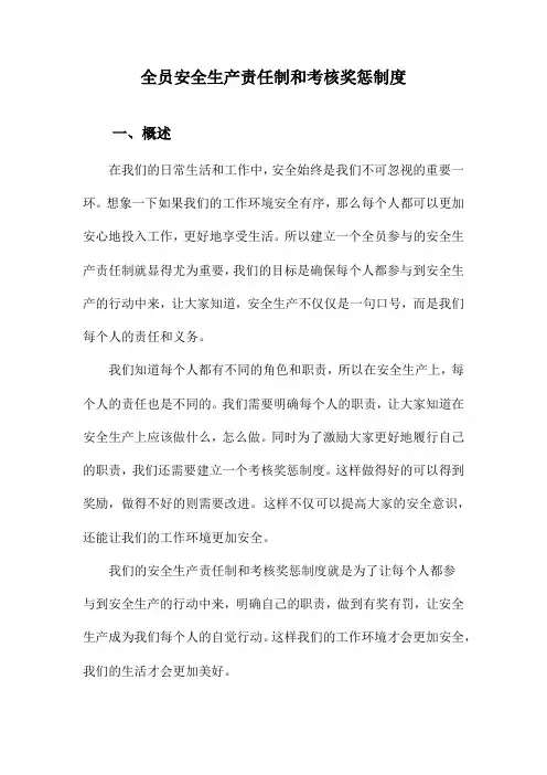 全员安全生产责任制和考核奖惩制度