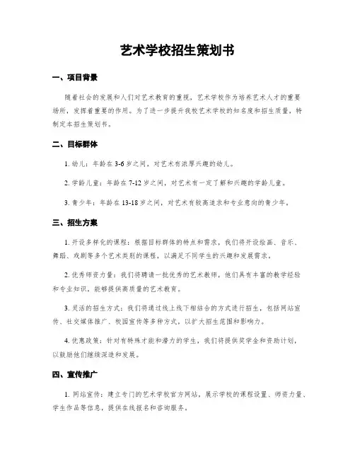 艺术学校招生策划书