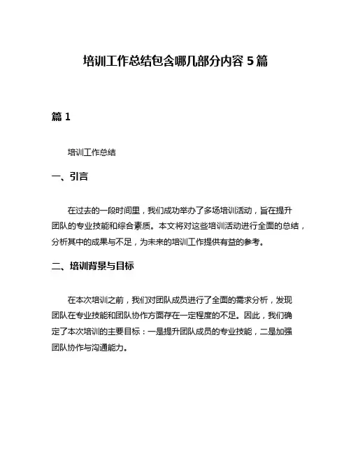培训工作总结包含哪几部分内容5篇