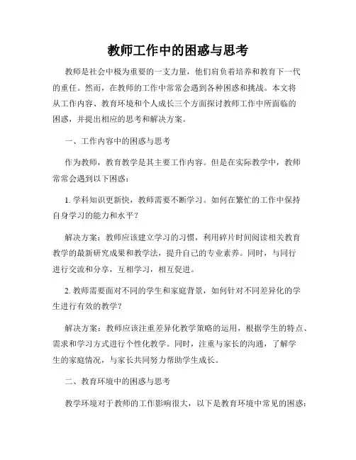 教师工作中的困惑与思考