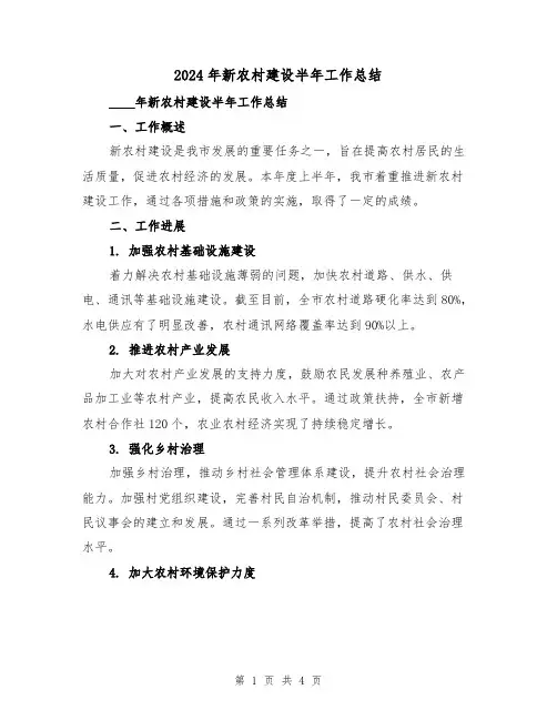 2024年新农村建设半年工作总结(2篇)