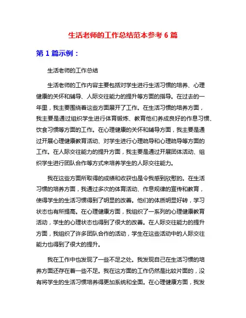 生活老师的工作总结范本参考6篇