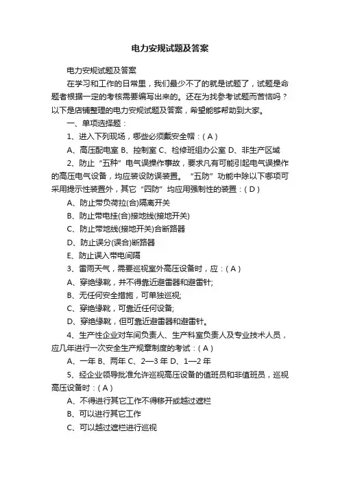 电力安规试题及答案