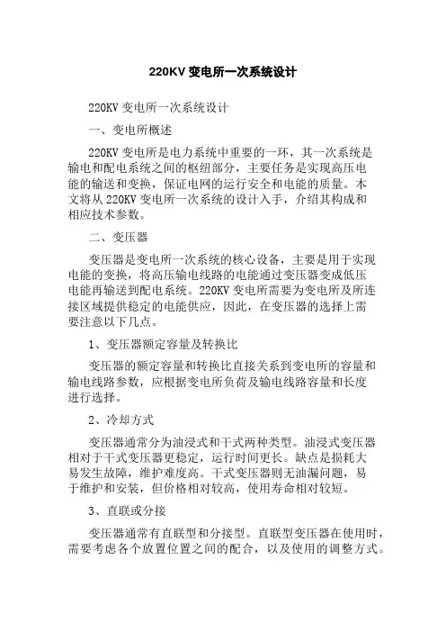 220KV变电所一次系统设计