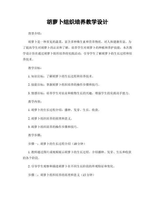 胡萝卜组织培养教学设计