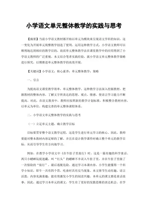小学语文单元整体教学的实践与思考