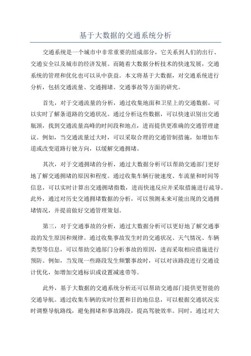 基于大数据的交通系统分析