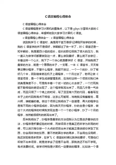 C语言编程心得体会