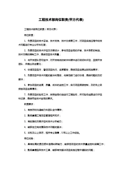 工程技术部岗位职责(甲方代表)