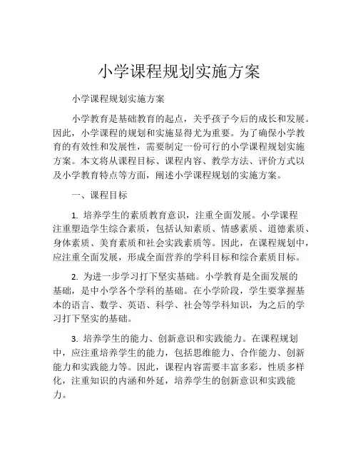 小学课程规划实施方案