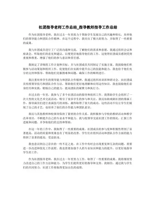 社团指导老师工作总结_指导教师指导工作总结