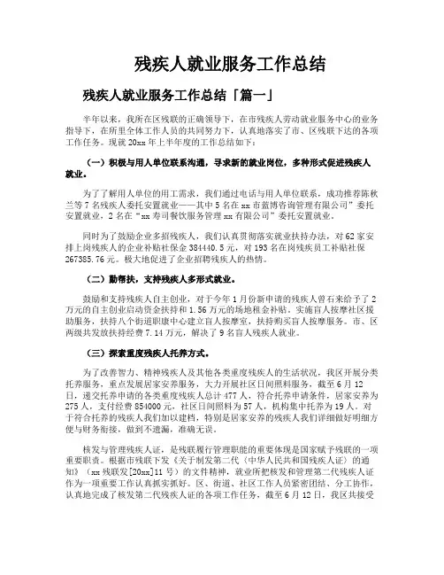 残疾人就业服务工作总结