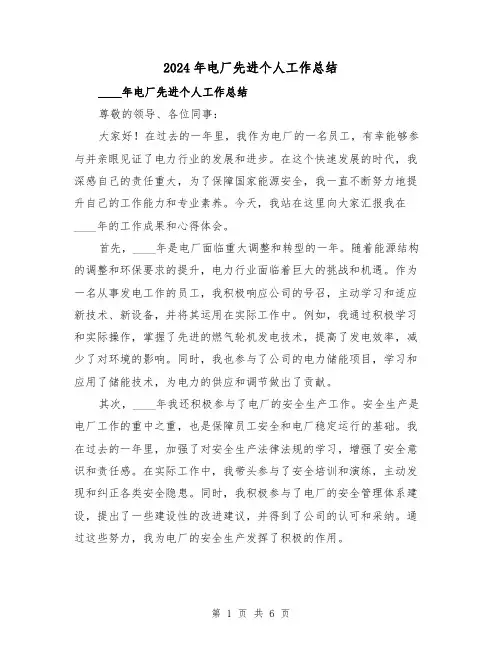 2024年电厂先进个人工作总结(2篇)