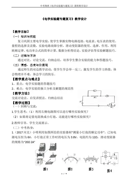中考物理《电学实验题专题复习》课程教学设计