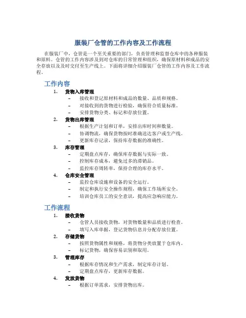 服装厂仓管的工作内容及工作流程