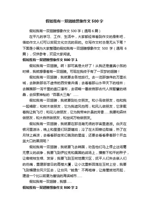 假如我有一双翅膀想象作文500字（通用6篇）