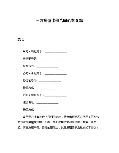 三方房屋出租合同范本5篇