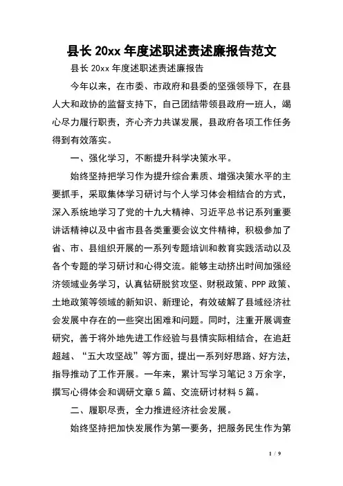 县长20xx年度述职述责述廉报告