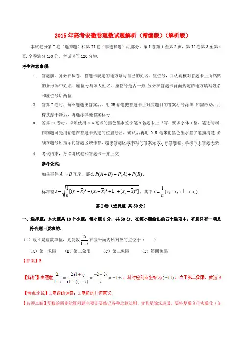 2015年普通高等学校招生全国统一考试数学理试题精品解析(安徽卷)