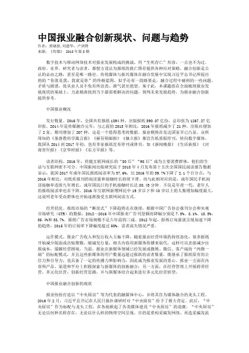中国报业融合创新现状、问题与趋势