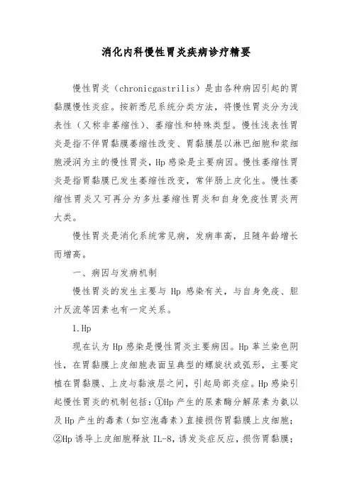 消化内科慢性胃炎疾病诊疗精要