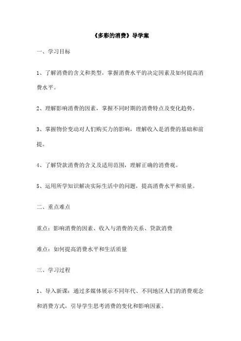 《多彩的消费》导学案