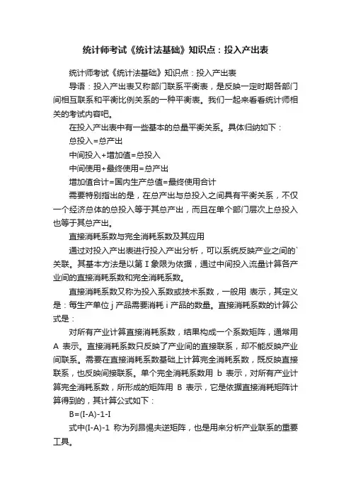 统计师考试《统计法基础》知识点：投入产出表
