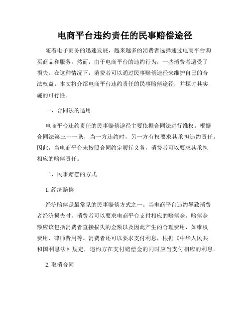 电商平台违约责任的民事赔偿途径