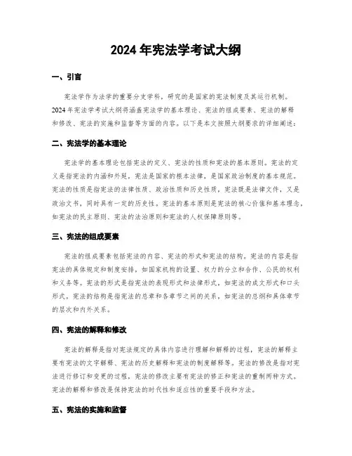2024年宪法学考试大纲