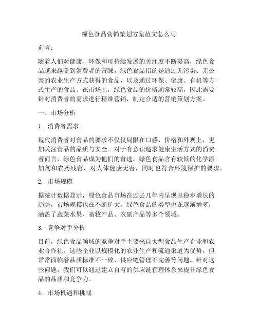 绿色食品营销策划方案范文怎么写