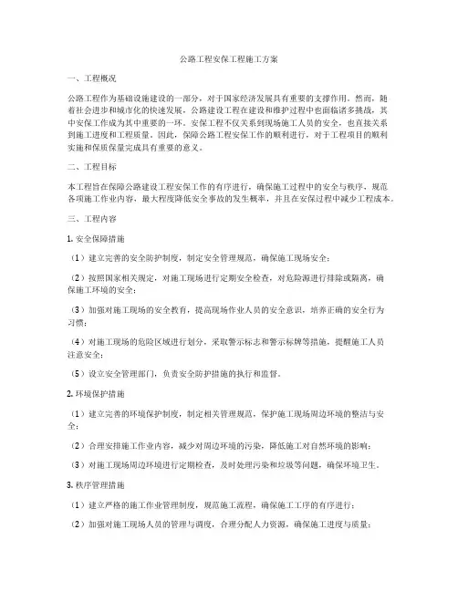 公路工程安保工程施工方案