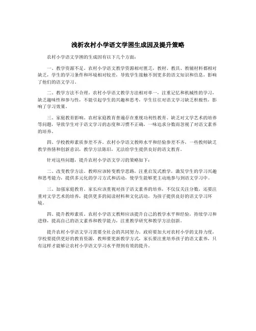 浅析农村小学语文学困生成因及提升策略