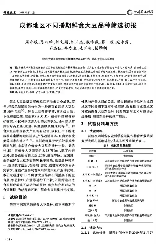 成都地区不同播期鲜食大豆品种筛选初报