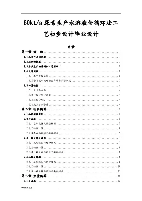 60kta尿素生产水溶液全循环法工艺初步设计