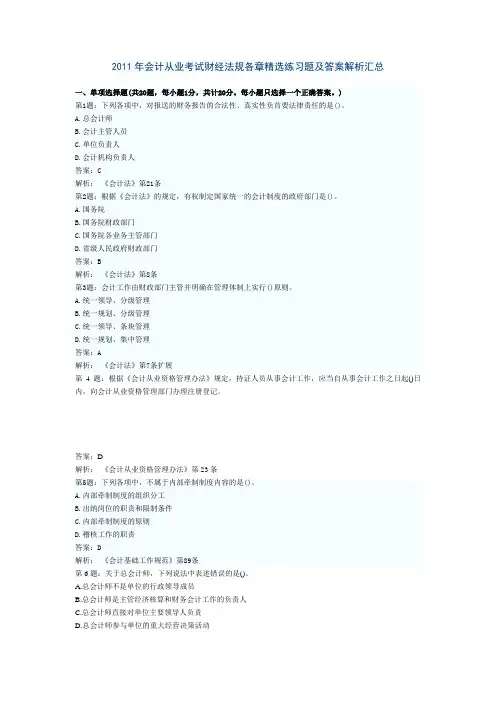 2011年会计从业考试财经法规各章精选练习题及答案解析汇总1