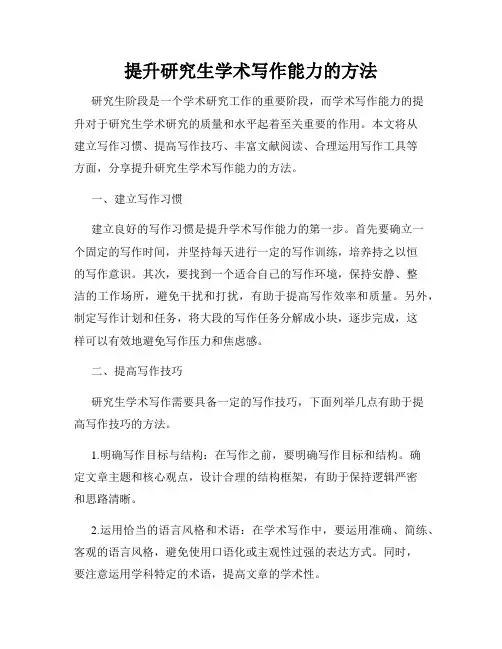提升研究生学术写作能力的方法