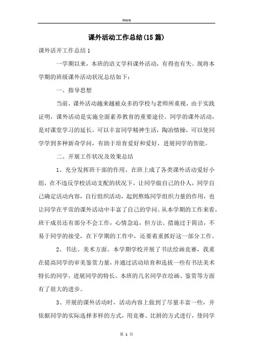 课外活动工作总结(15篇)