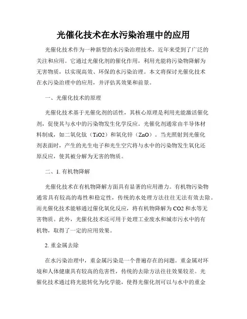 光催化技术在水污染治理中的应用