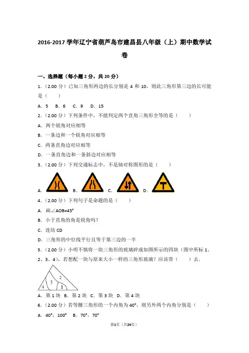 2016-2017年辽宁省葫芦岛市建昌县八年级上学期期中数学试卷及参考答案