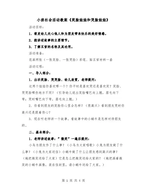 小班社会活动教案《笑脸娃娃和哭脸娃娃》(2篇)