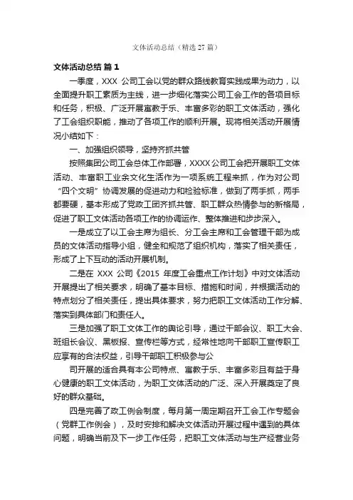 文体活动总结（精选27篇）