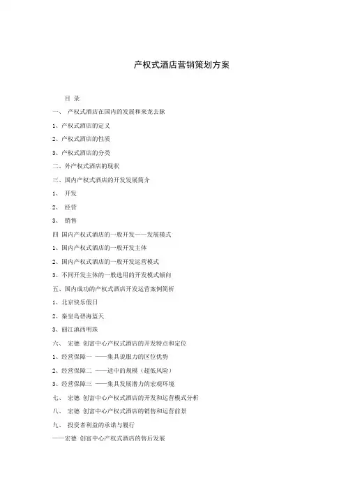 产权式酒店营销策划方案