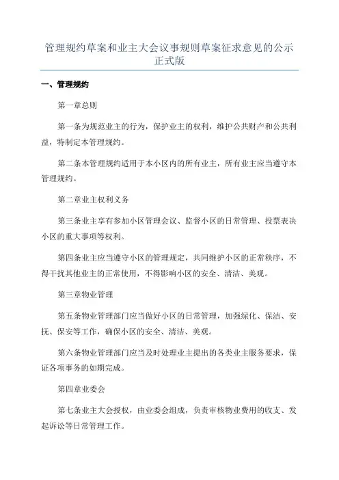 管理规约草案和业主大会议事规则草案征求意见的公示正式版