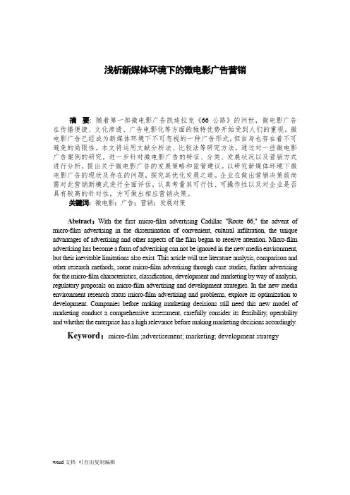 浅析新媒体环境下的微电影广告营销